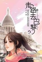 走路去巴黎:纯情少女奋斗史
