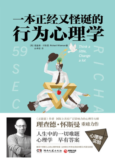 一本正经又怪诞的行为心理学