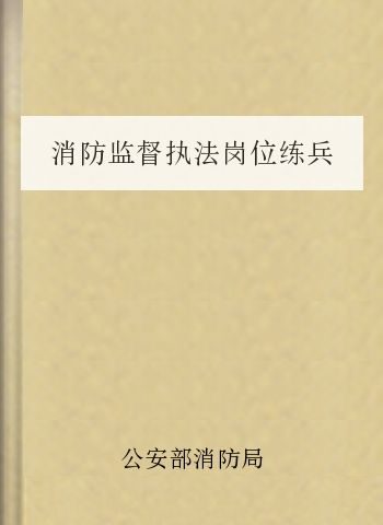消防监督执法岗位练兵复习题库