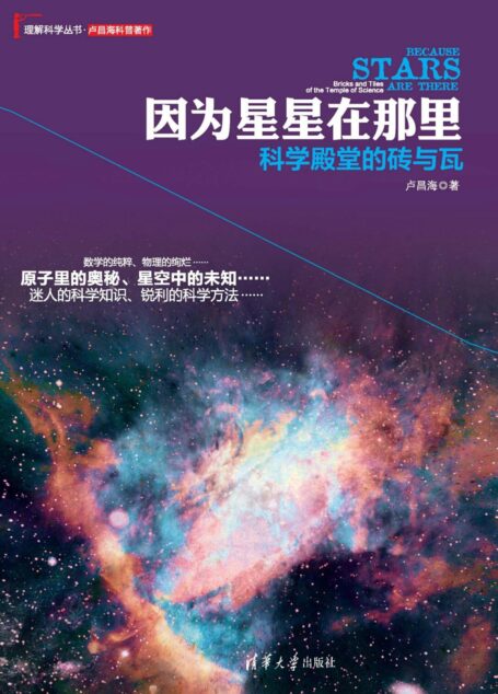因为星星在那里:科学殿堂的砖与瓦