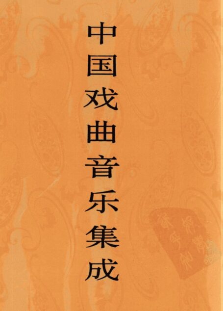 中国戏曲音乐集成 四川卷 下卷