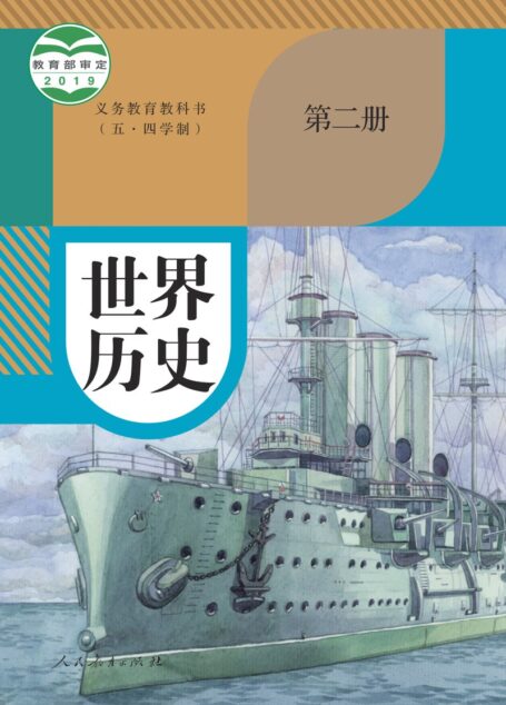 电子教材-初中(五•四学制)-历史-统编版-世界历史-义务教育教科书(五•四学制)·世界历史世界历史第二册