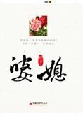 最微妙也最难缠的极品关系:婆媳