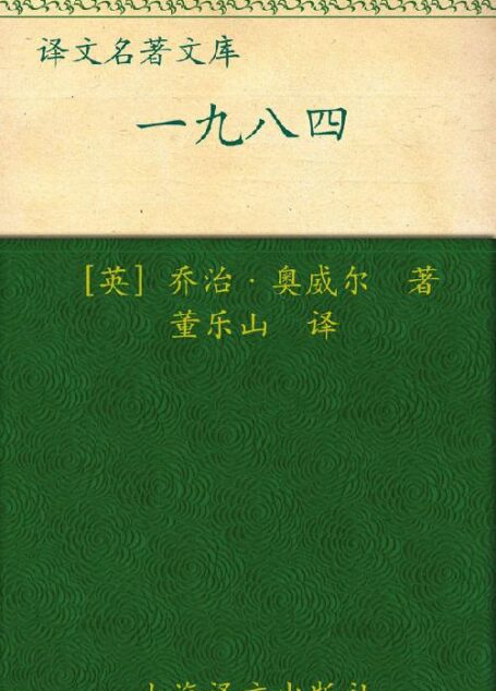 一九八四 (译文名著精选)