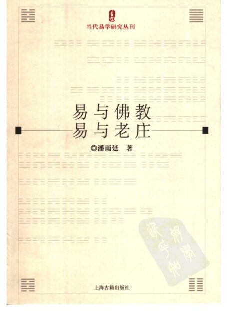 易与佛教 易与老庄