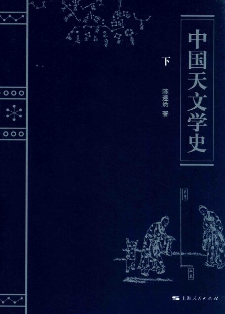 中国天文学史 下