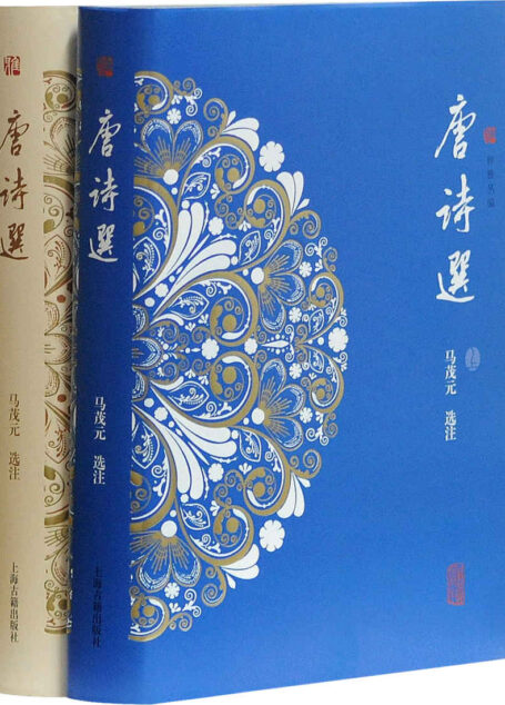 唐诗选