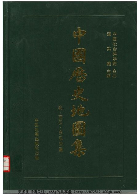 中国历史地图集 第二册：秦汉