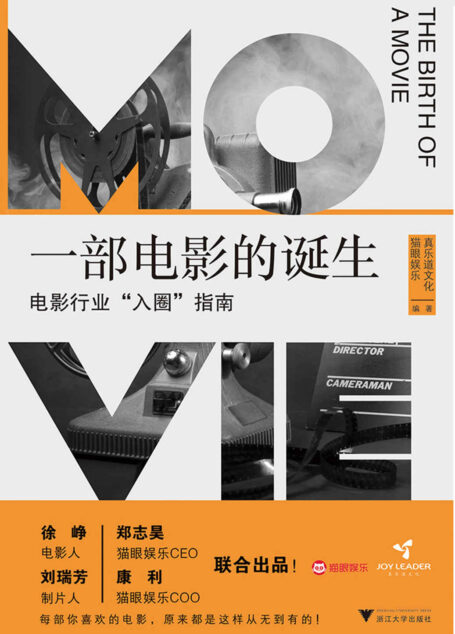 一部电影的诞生:电影行业“入圈”指南(徐峥、郑志昊等联合出品,一本书讲透一部电影是如何诞生的)