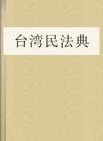 台湾民法典