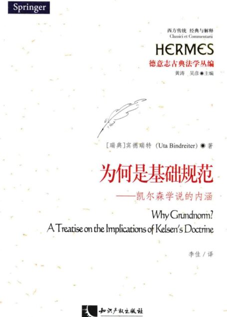 为何是基础规范 凯尔森学说的内涵