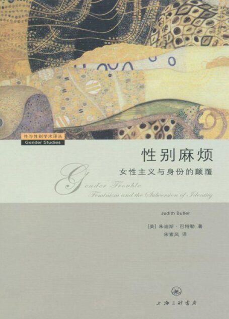 性别麻烦:女性主义与身份的颠覆 (性与性别学术译丛)
