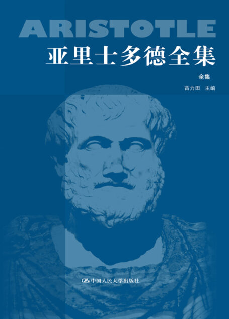 亚里士多德全集