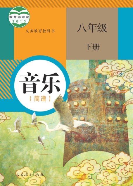 电子教材-初中-艺术·音乐-人教版(简谱)-八年级-义务教育教科书·音乐(简谱)八年级下册