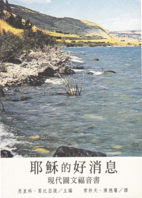 耶穌的好消息 现代圖文福音書