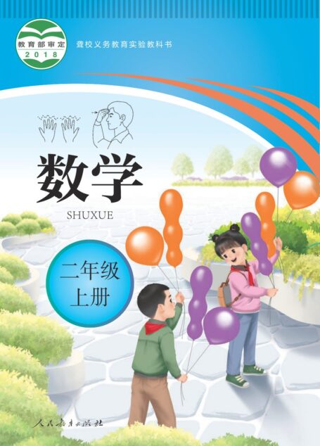 电子教材-特殊教育-聋校-小学-数学-二年级-聋校义务教育实验教科书 数学 二年级 上册
