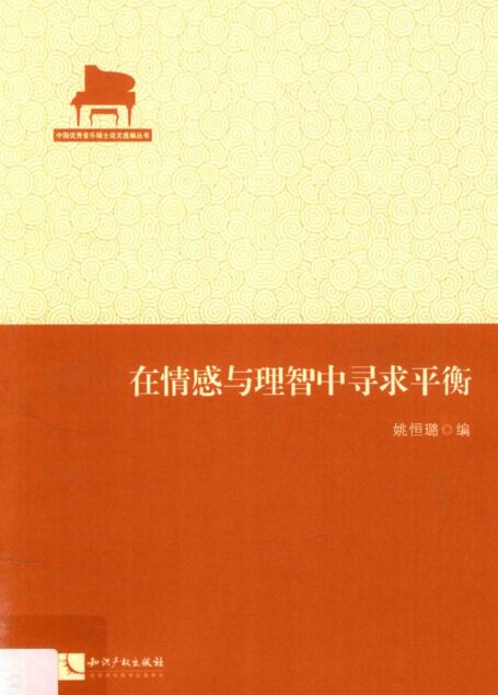 音乐学论文选编:在情感与理智中寻求平衡