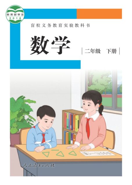 电子教材-特殊教育-盲校-小学-数学-二年级-盲校义务教育实验教科书 数学 二年级 下册(供低视力学生使用)