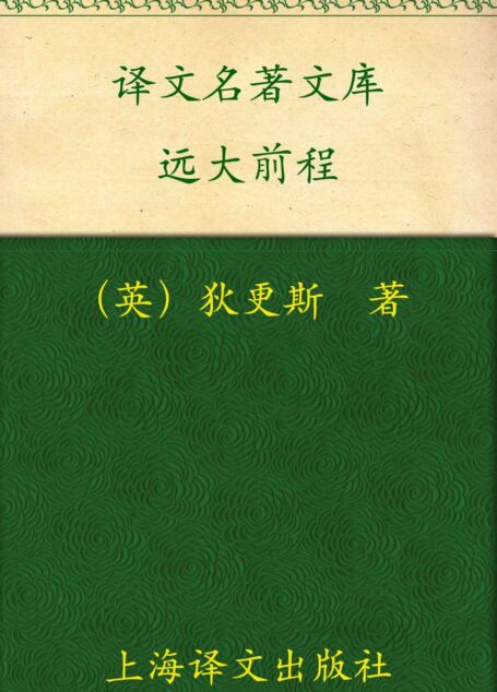 译文名著文库远大前程