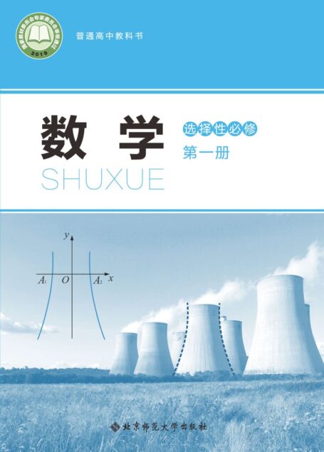 电子教材-高中-数学-北师大版-普通高中教科书·数学选择性必修 第一册