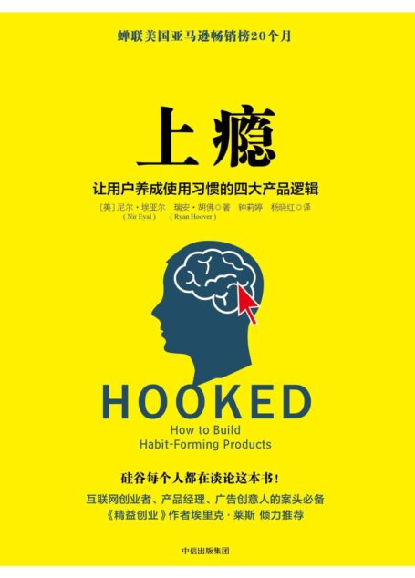 上瘾:让用户养成使用习惯的四大产品逻辑