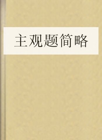 主观题简略