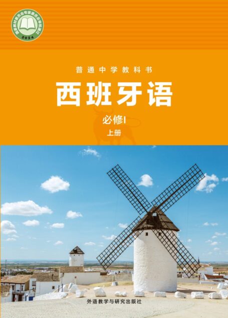 电子教材-初中-西班牙语-外研社版-七年级-普通中学教科书·西班牙语 必修I上册
