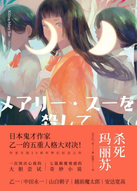 杀死玛丽苏