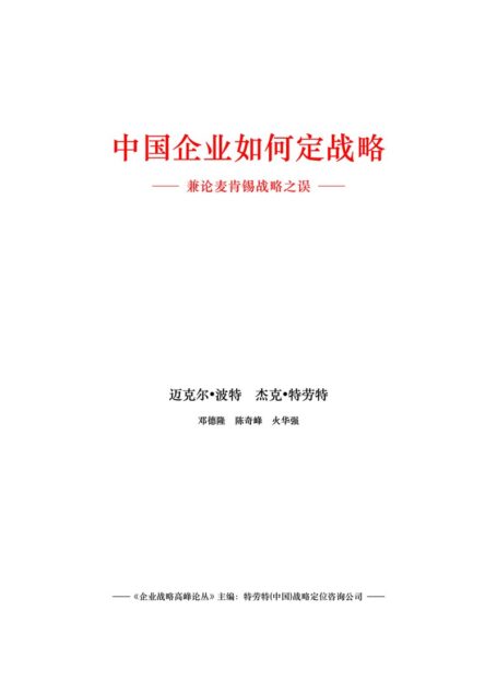 中国企业如何定战略