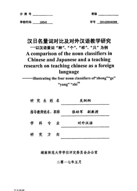 吴炯炯. 汉日名量词对比及对外汉语教学研究[D].湖南师范大学,2017.