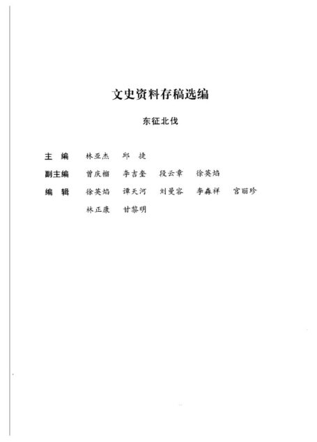 文史资料存稿选编-东征北伐