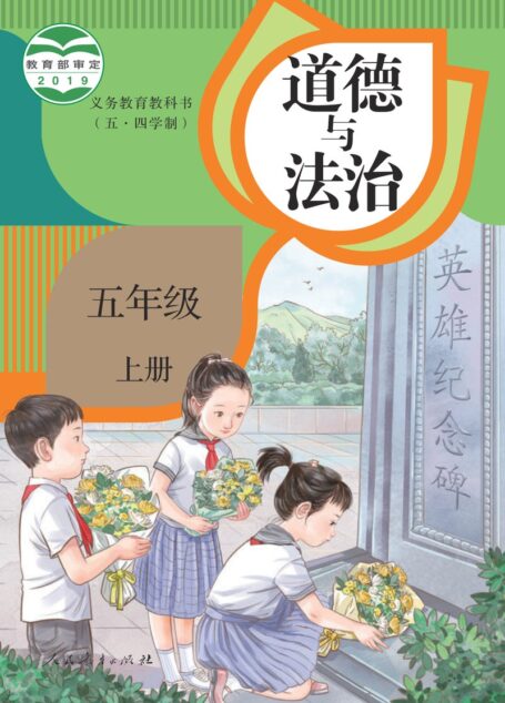 电子教材-小学(五•四学制)-道德与法治-统编版-五年级-义务教育教科书(五·四学制)道德与法治 五年级上册