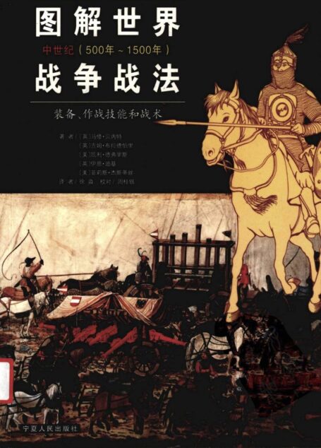 图解世界战争战法:装备、作战技能和战术中世纪(500-1500年)