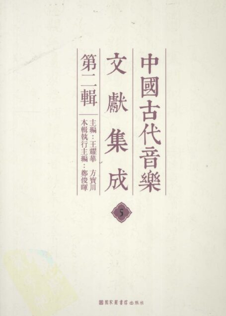 中国古代音乐文献集成 第二辑 5