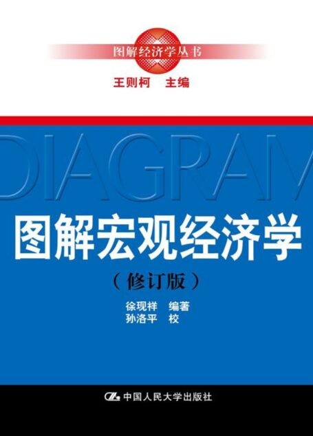 图解宏观经济学