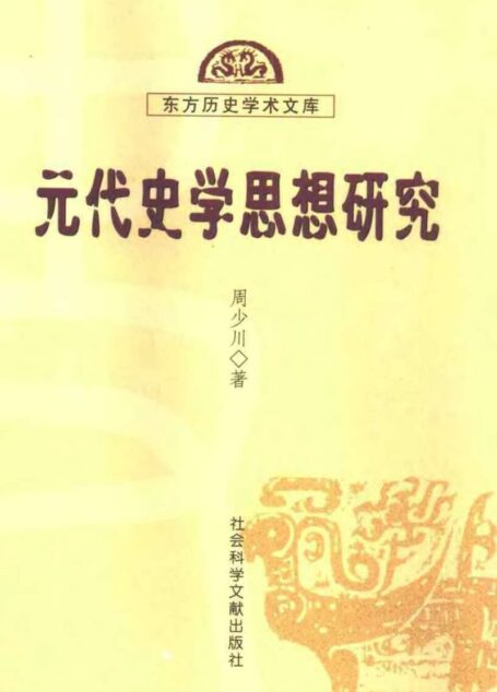 元代史学思想研究