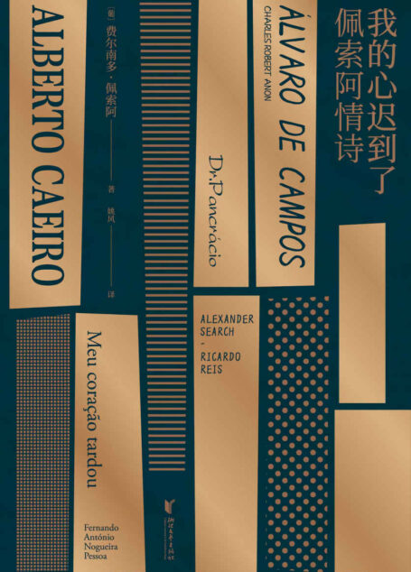 我的心迟到了:佩索阿情诗(果麦经典)