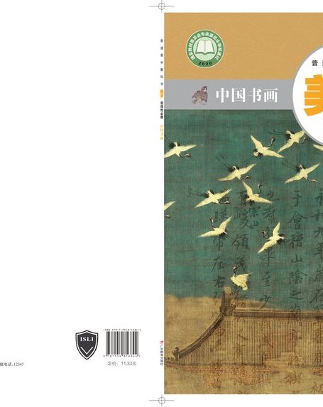 电子教材-高中-美术-粤教版-普通高中教科书·美术选择性必修2 中国书画