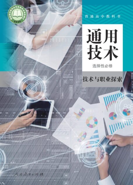 电子教材-高中-通用技术-人教版-选择性必修8 技术与职业探索