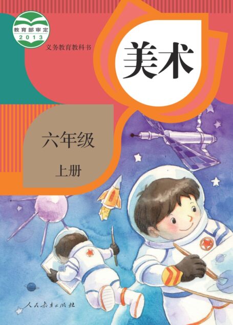 电子教材-小学-艺术·美术-人教版-六年级-义务教育教科书·美术六年级上册