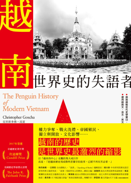 越南：世界史的失語者