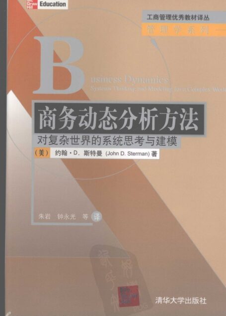 商务动态分析方法：对复杂世界的系统思考与建模