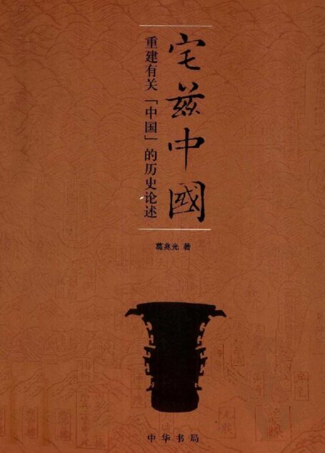 宅兹中国：重建有关“中国”的历史论述