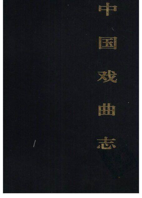 中国戏曲志 吉林卷