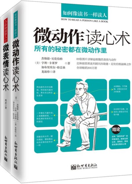 微动作读心术 · 微表情读心术 · 微反应读心术 [套装3册]