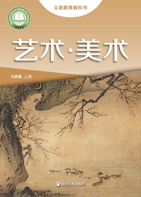 电子教材-初中-艺术·美术-湘美版-七年级-(根据2022年版课程标准修订)义务教育教科书•艺术)•美术七年级上册