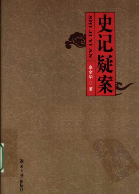 史记疑案