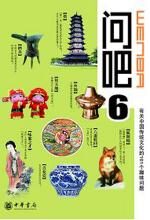 有关中国传统文化的101个趣味问题:问吧6