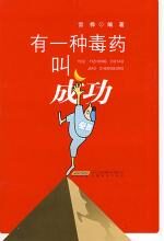 有一种毒药叫成功