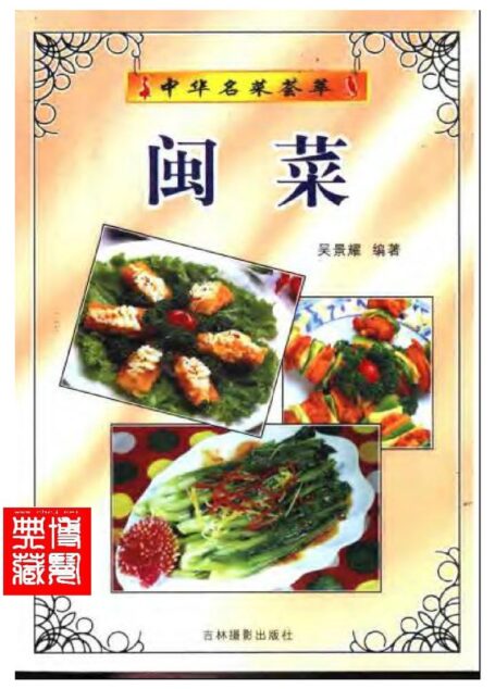 中华名菜荟萃：闽菜.吴景耀